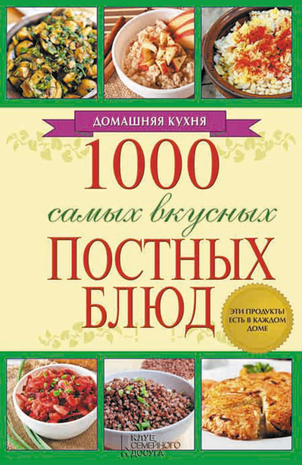 Книга постных блюд. Постные блюда. Постные блюда книга. Вкусные блюда в пост. Постные блюда в книге рецептов.