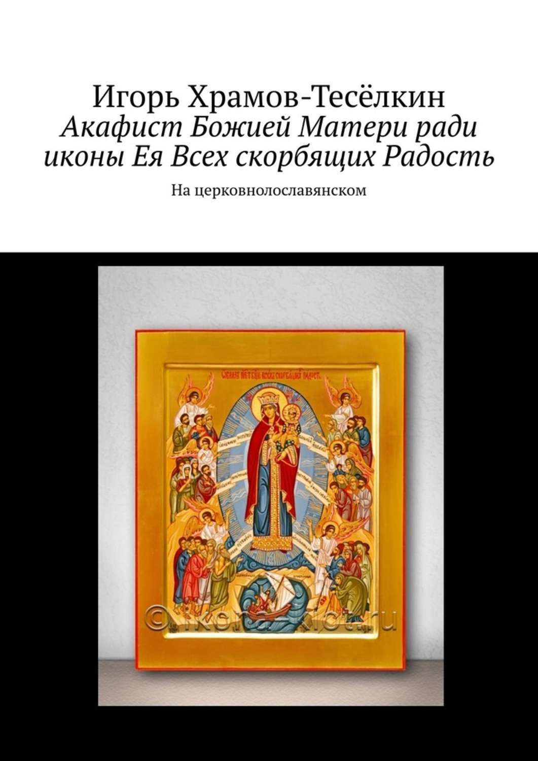 Всех скорбящих радость акафист читать. Акафист Пресвятой Богородице всех скорбящих радость. Акафист все Скорбящей радости. Акафист Божией матери всех скорбящих радость. Акаф. Всех. Скорбящ. Радость.