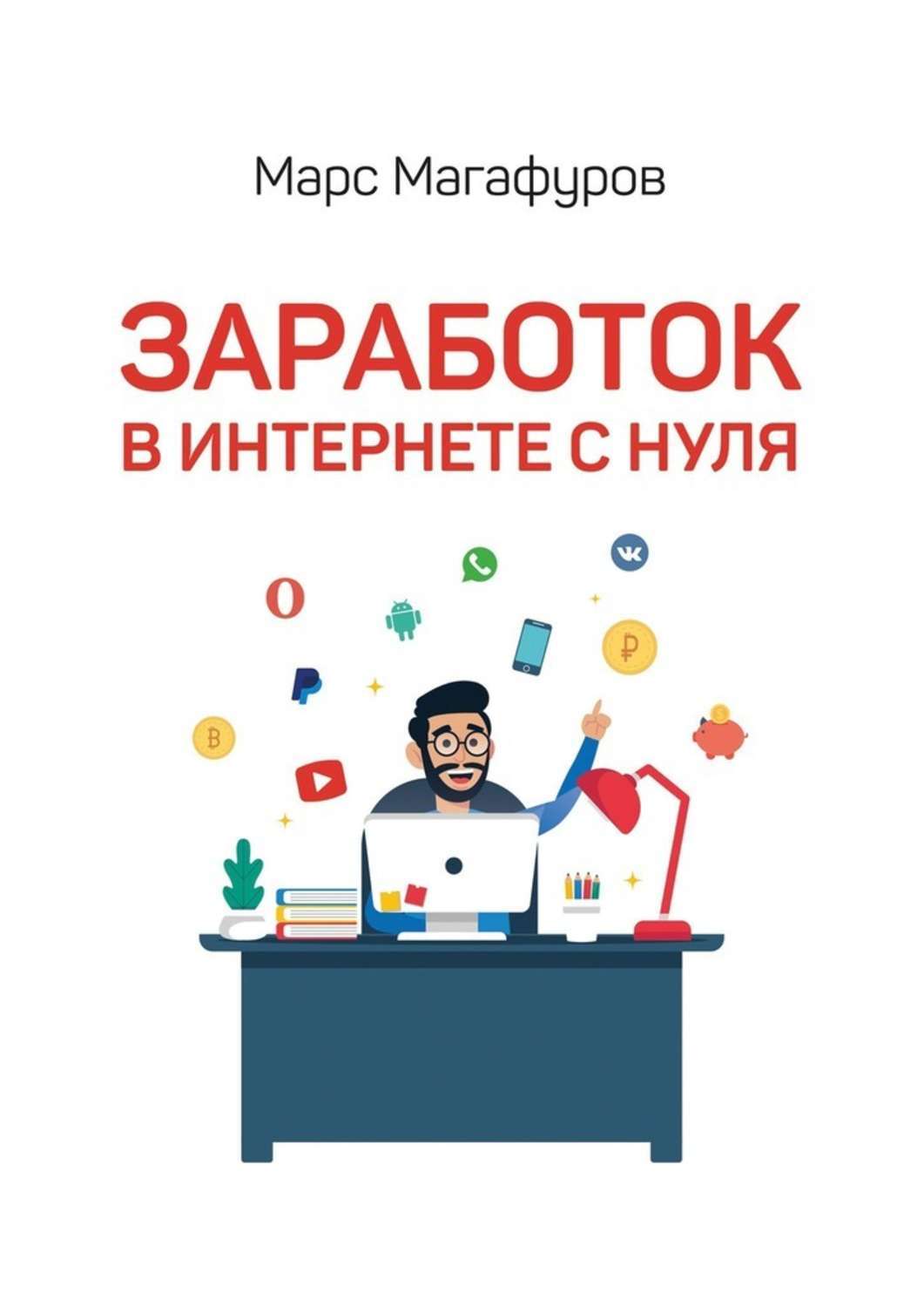 Книга как зарабатывать больше. Книги о заработке в интернете. Книги про заработок. Книга по заработку. Интернет с нуля книги.