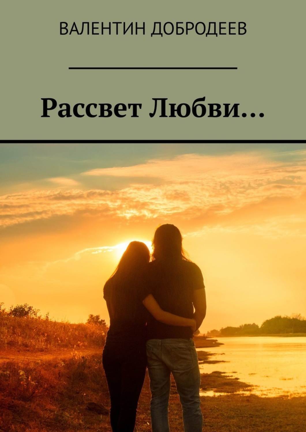 Восход книги. Рассвет любовь. Поэтический рассвет. Роман нежный рассвет любви. Название любовь.