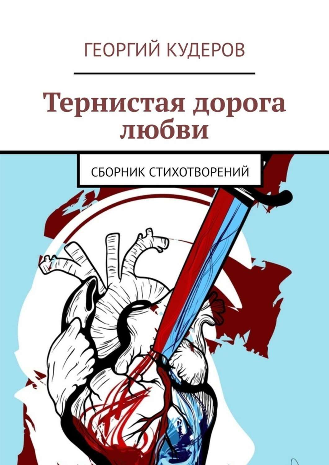 Читать книгу тернистый путь. Дорога любви книга.