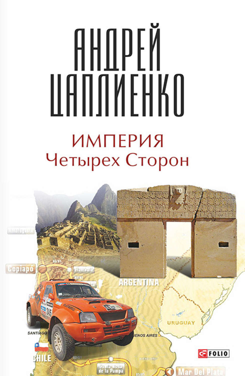 Империя книга. Четвертая Империя. Андрей Империя. Как построить империю книга. Империя книга Малофеева.