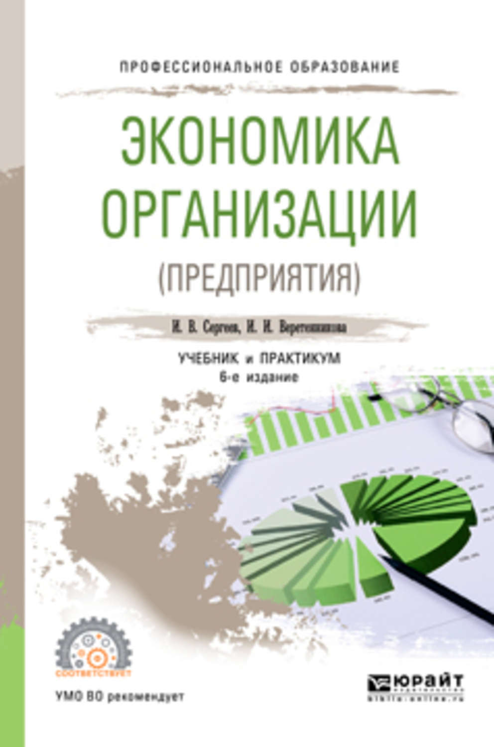 Экономика организации учебник для спо. Экономика организации учебник. Учебник экономика организации для СПО. Сергеев, и.в. экономика предприятия. Сергеев экономика организации (предприятия).