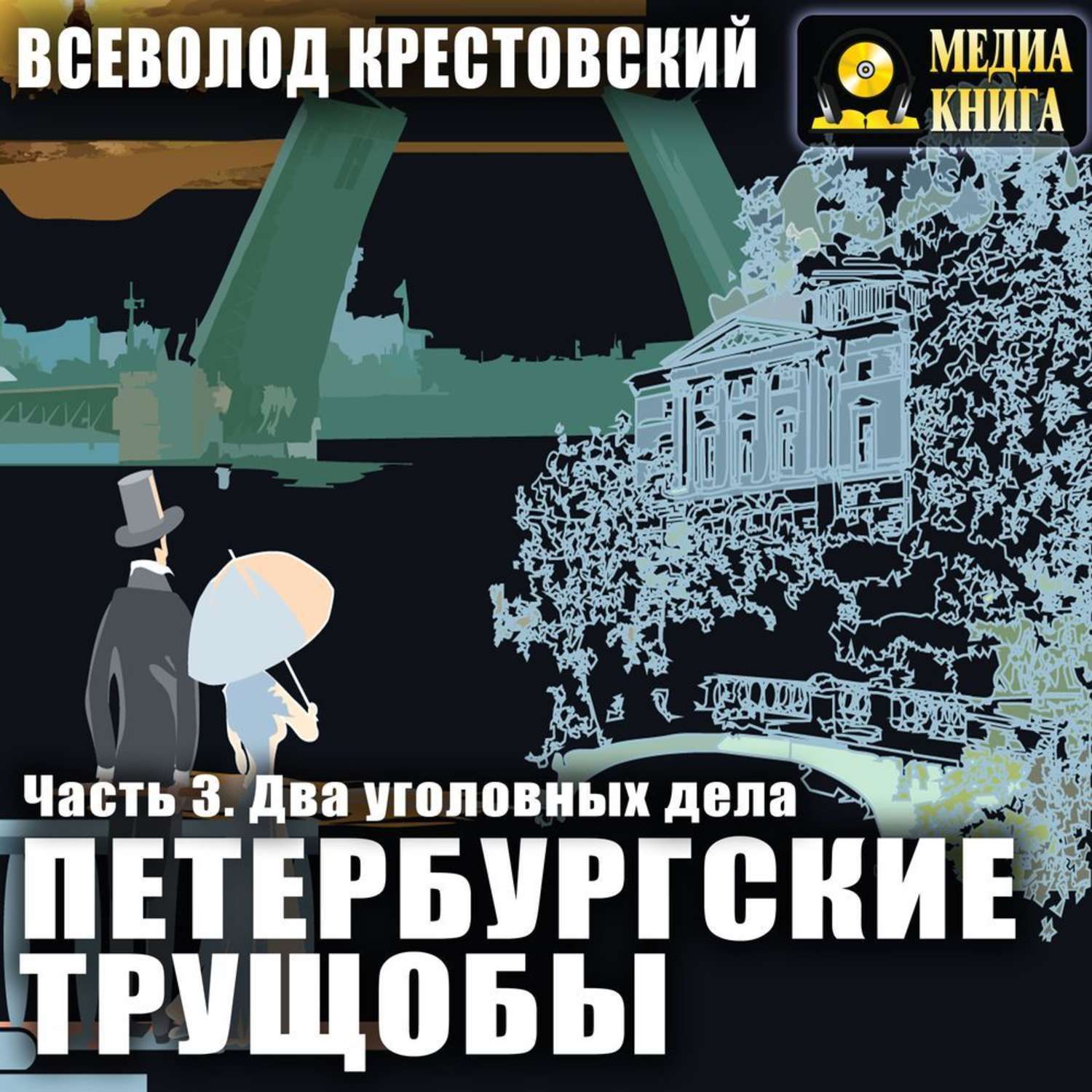 Петербургские трущобы. Крестовский, Всеволод Владимирович. Петербургские трущобы. Петербургские трущобы книга. Обложка Крестовский Петербургские трущобы. Петербургские трущобы аудиокнига.