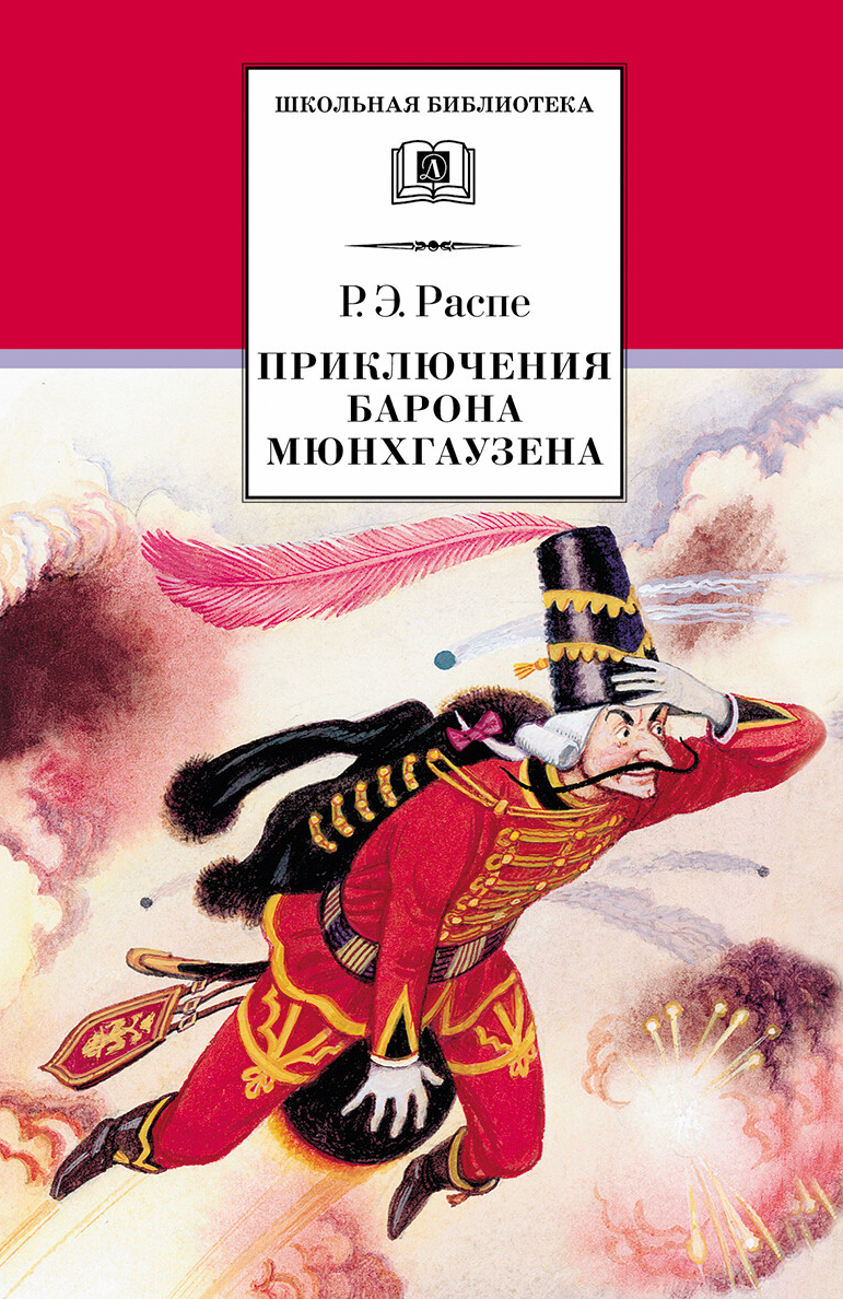 Распэ р.э. «приключения барона Мюнхгаузена» 240 лет (1781)