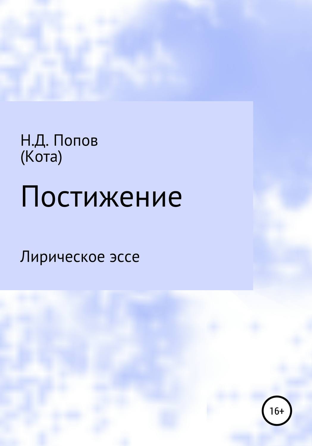 Постижение европы. Постижение европы