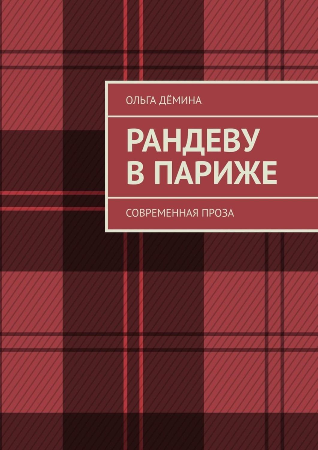 Современная проза. Современная проза книги. Современная проза Рома. Лялька Анастасия Шерр.