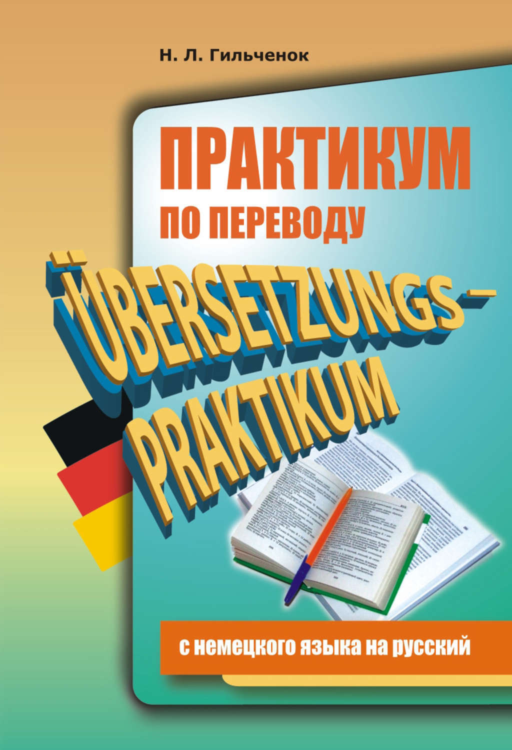 Гильченок практикум по переводу с немецкого на русский