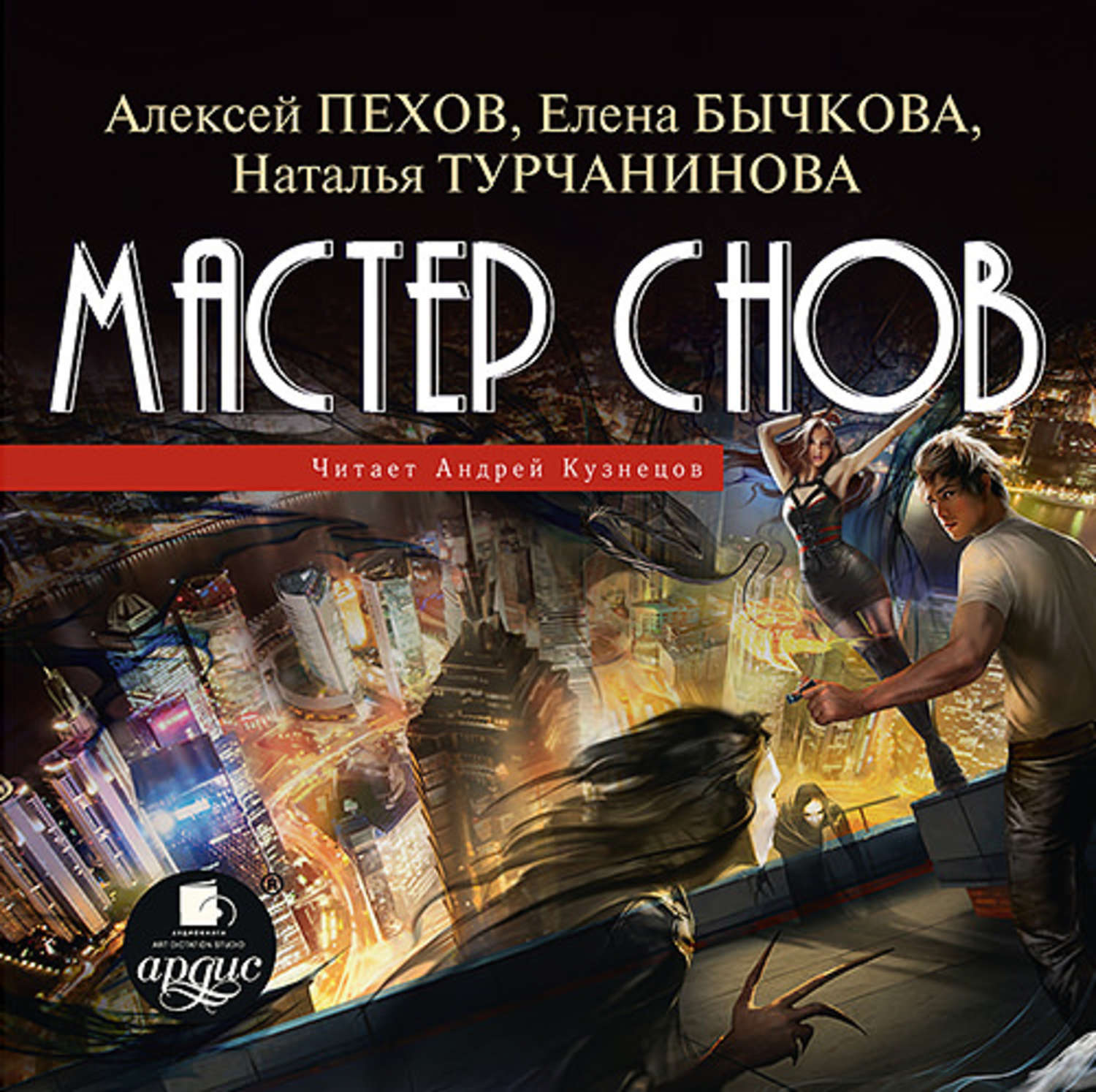 Включи сны мастеров. Пехов Бычкова Турчанинова. Мастер снов Пехов. Пехов золотые костры.