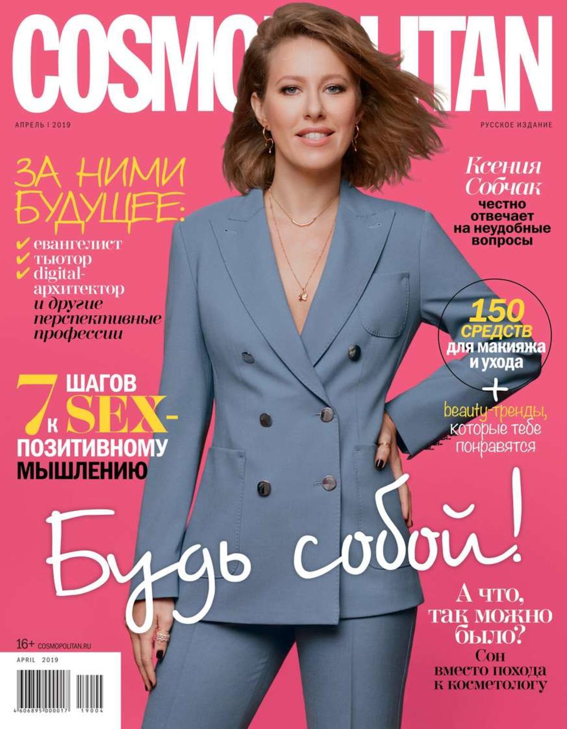 Интернет апрель 2019. Обложка для журнала. Cosmopolitan (журнал). Журнал. Обложки современных журналов.