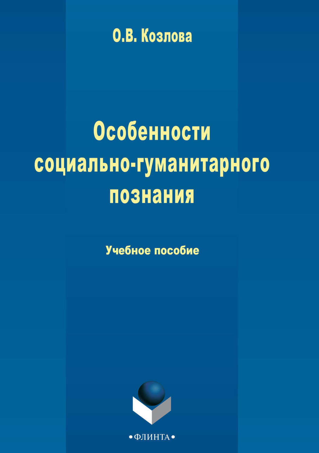 Признак гуманитарных знаний. Козлова. Социально-Гуманитарные науки план.