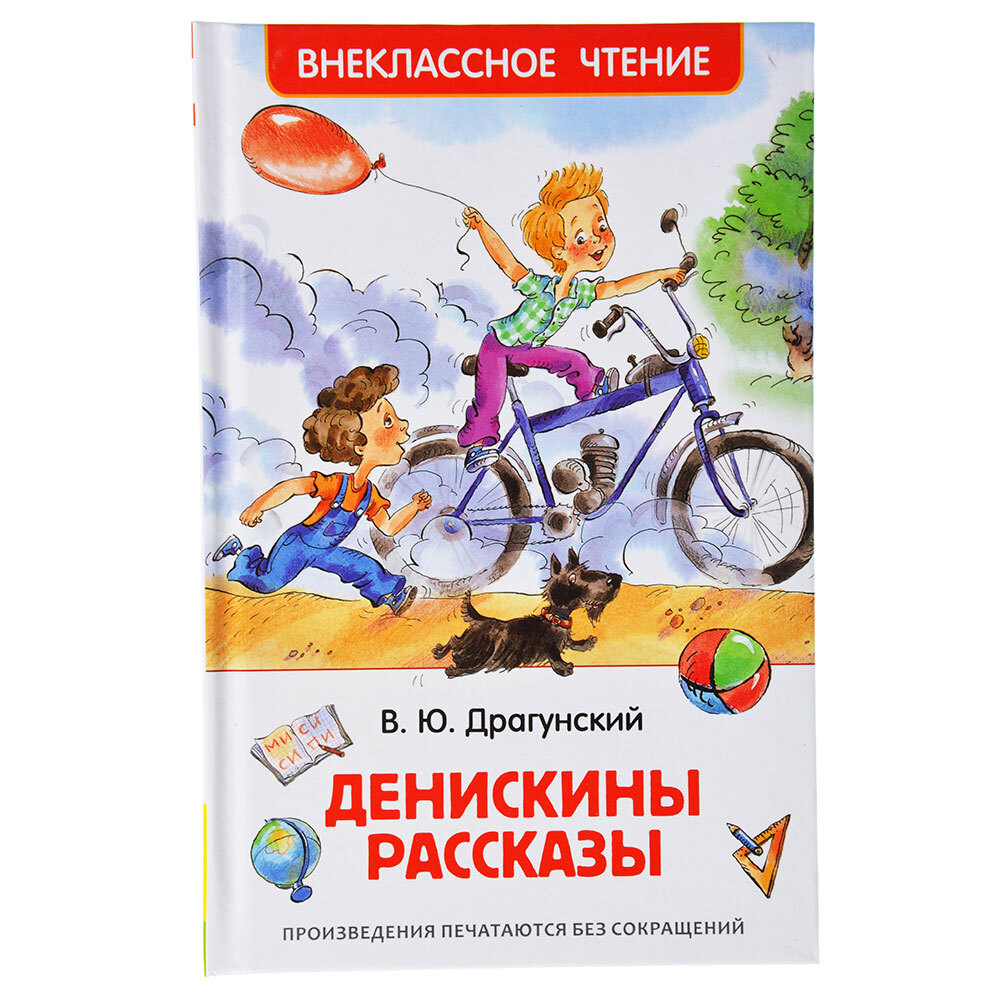 Фото книги денискины рассказы