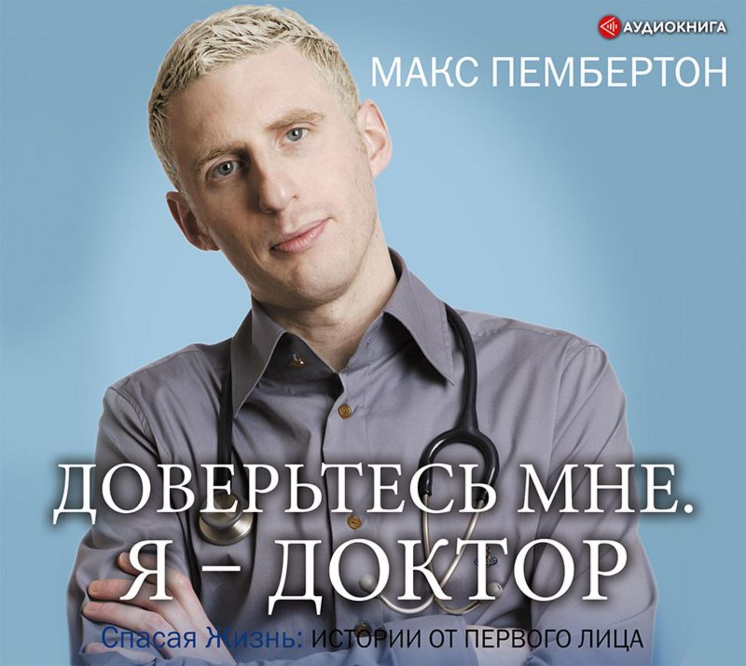 Аудиокниги медиках. Доктор Макс. Макс Пембертон. Макс Пембертон врач. Доверьтесь мне. Я – доктор.