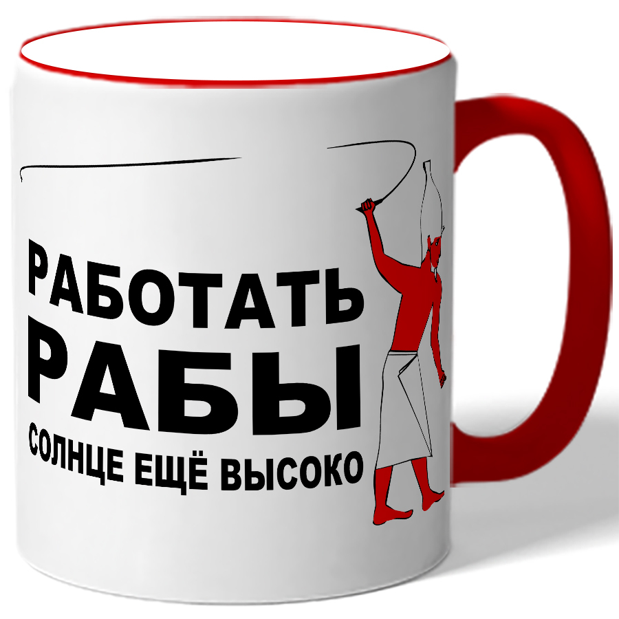 Кружка работает. Работать солнце еще высоко. Солнце ещё высоко работай раб. Работай солнце еще высоко картинки. Работай раб солнце еще высоко картинка.