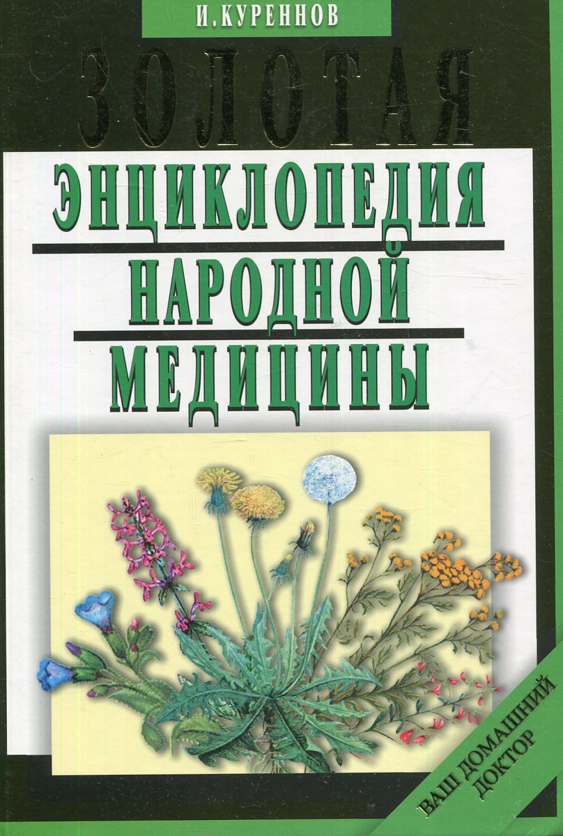 Отзывы на Книги по народной медицине от реальных покупателей OZON