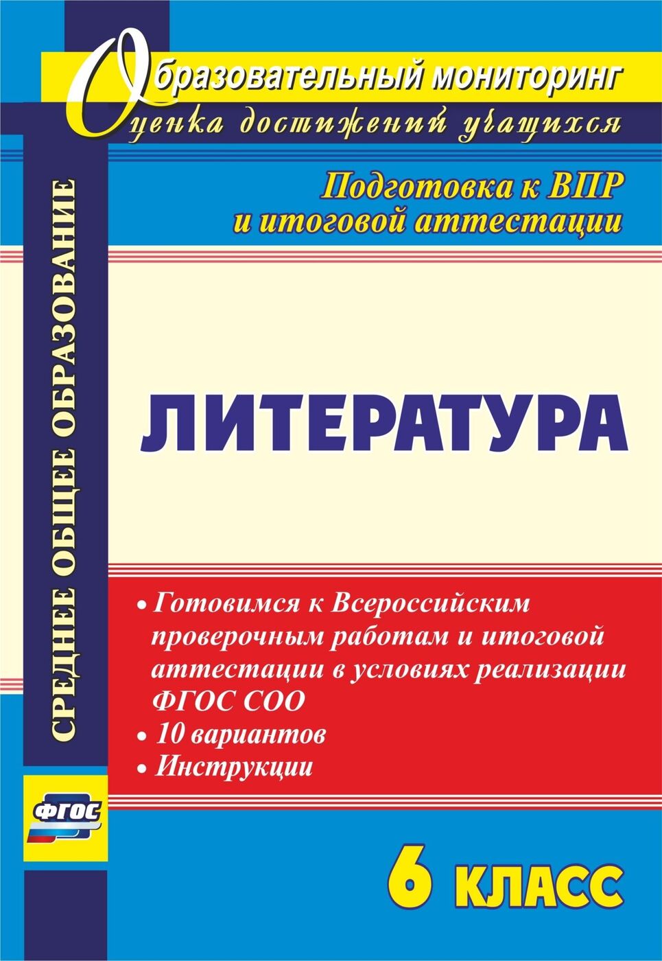 Литература. 6 класс. Готовимся к Всероссийским проверочным работам и итоговой аттестации в условиях реализации ФГОС СОО: 10 вариантов, инструкции