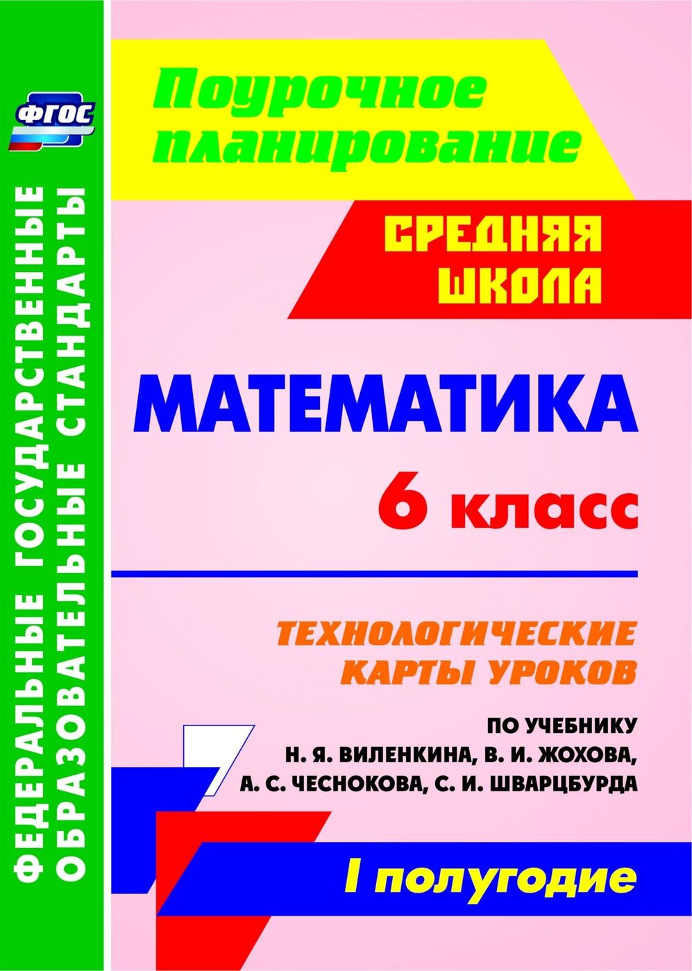 Математика. 6 класс: технологические карты уроков по учебнику Н. Я.  Виленкина, В. И. Жохова, А. С. Чеснокова, С. И. Шварцбурда. I полугодие |  Лопатина ...