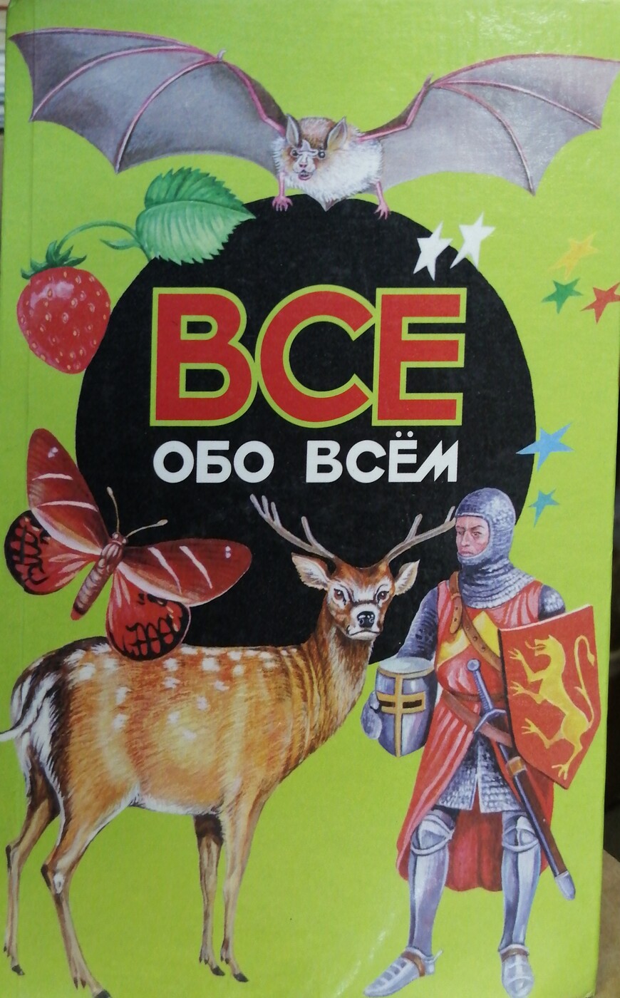 Все обо всем все тома. Все обо всем том. Все обо всем. Том 1. Всё обо всём 15 том. Все обо всем том 2.