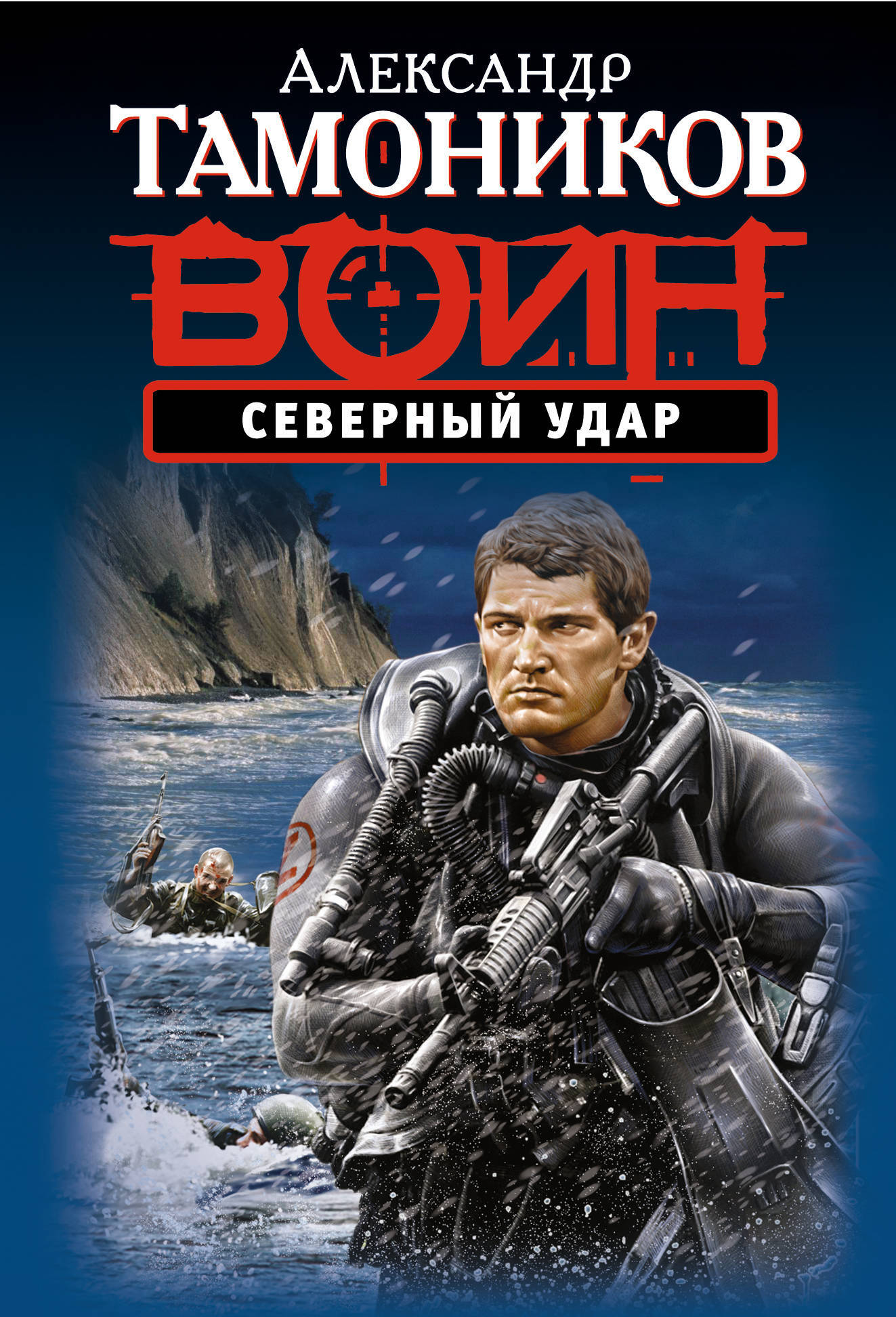 Книга северный. Северный удар. Тамоников Горная атака. Дороги чужого севера Тамоников. Тамоников Горная атака книга.