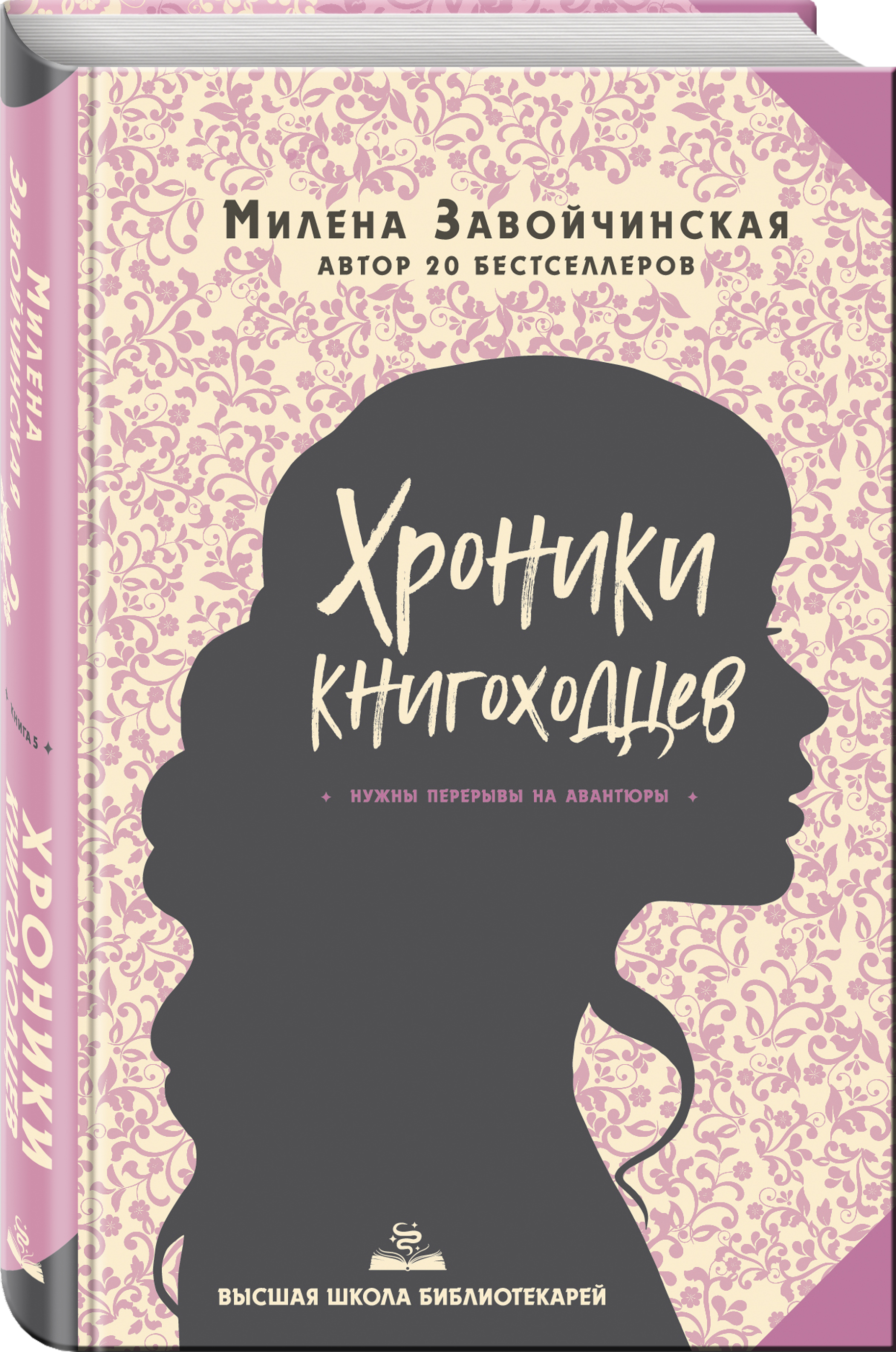 Тайна механического бога. Милена Завойчинская Высшая школа библиотекарей. Хроники книгоходцев. Завойчинская хроники книгоходцев. Высшая школа книгоходцев.