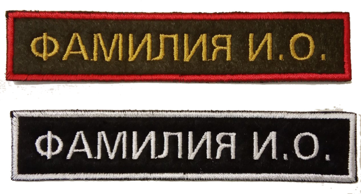 Шеврон с фамилией военный, нашивка на липучке велкро, 2 шт