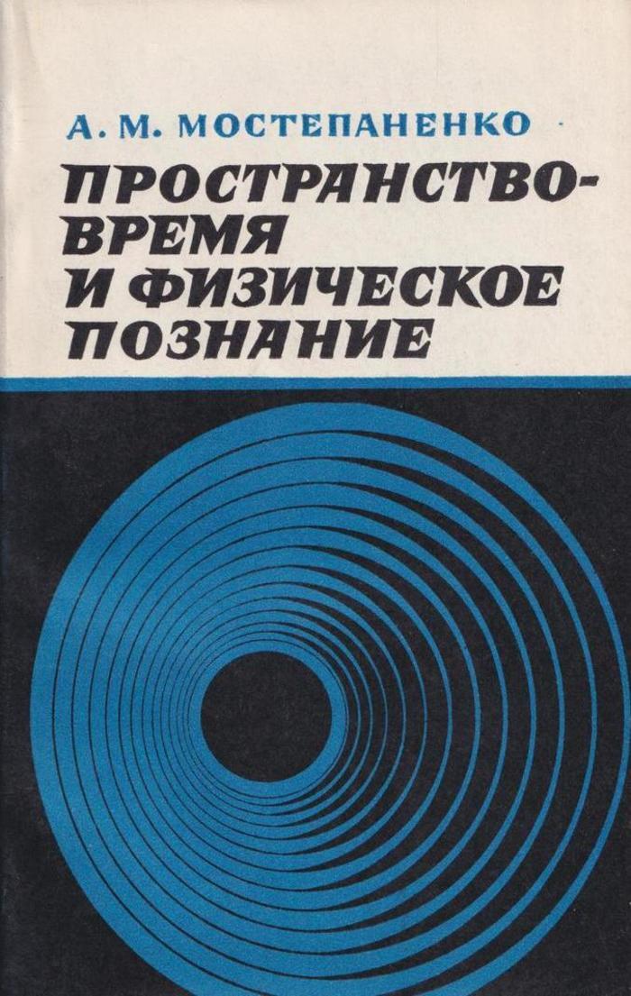 Параметры пространство время. Пространство книга. Пространство и время. Пространство - время и физическое познание. Пространство и время физика.