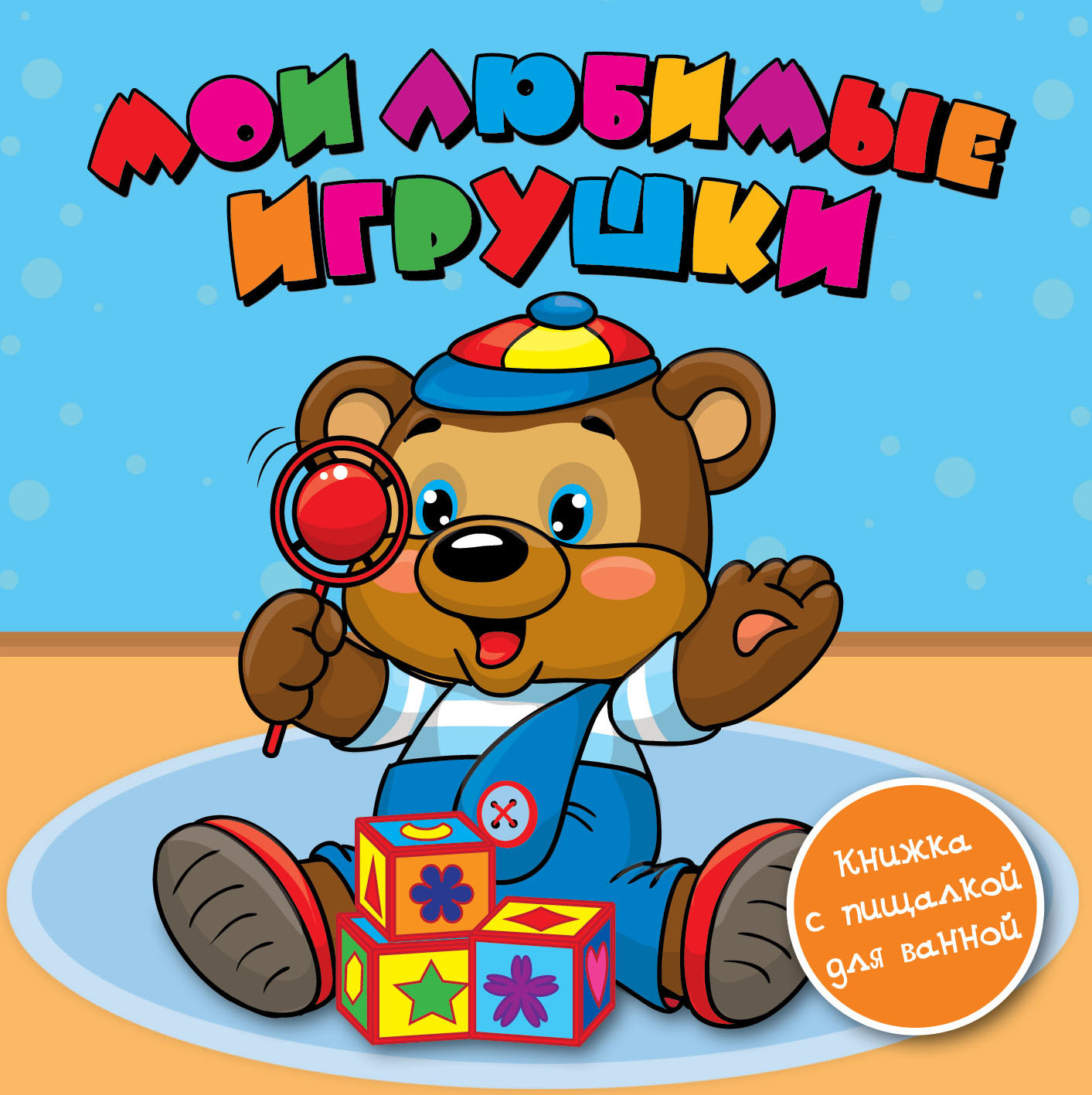 Мои игрушки картинка