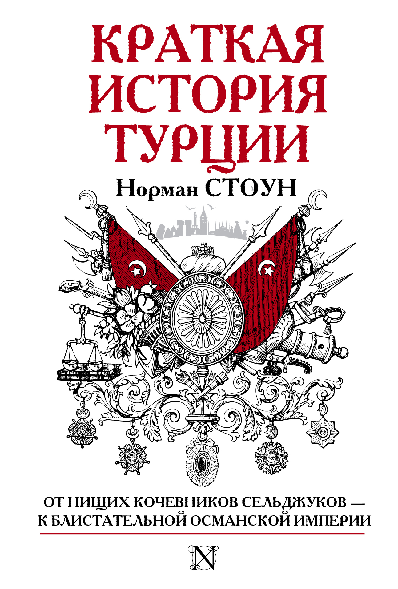 Книга "Краткая история Турции" Стоун Норман – купить книгу ISBN 978-5 ...