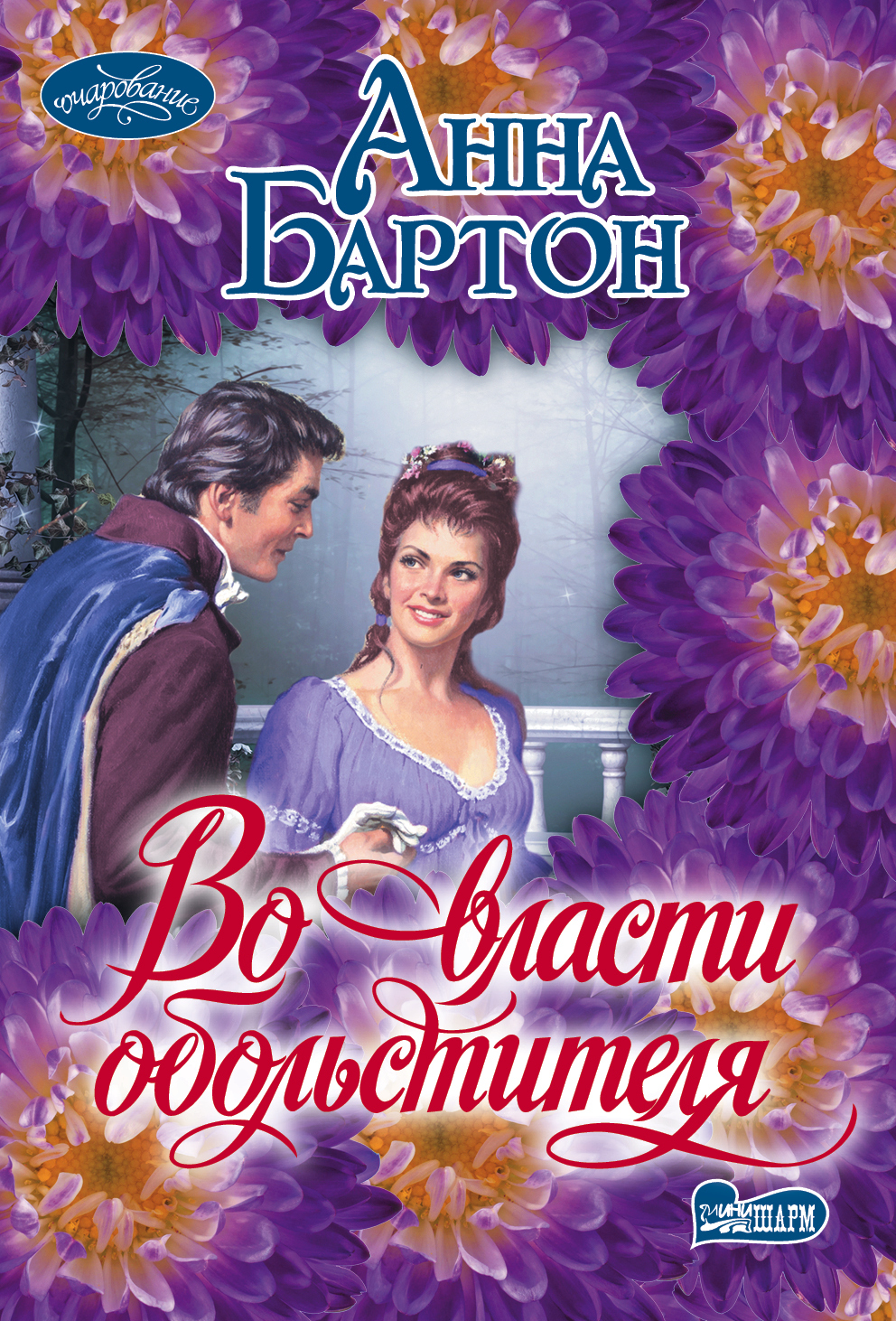 Дневник обольстителя. Анна Бартон. Обольститель женских сердец. Книга Анна Бартон. Виктория Хольт обольститель.