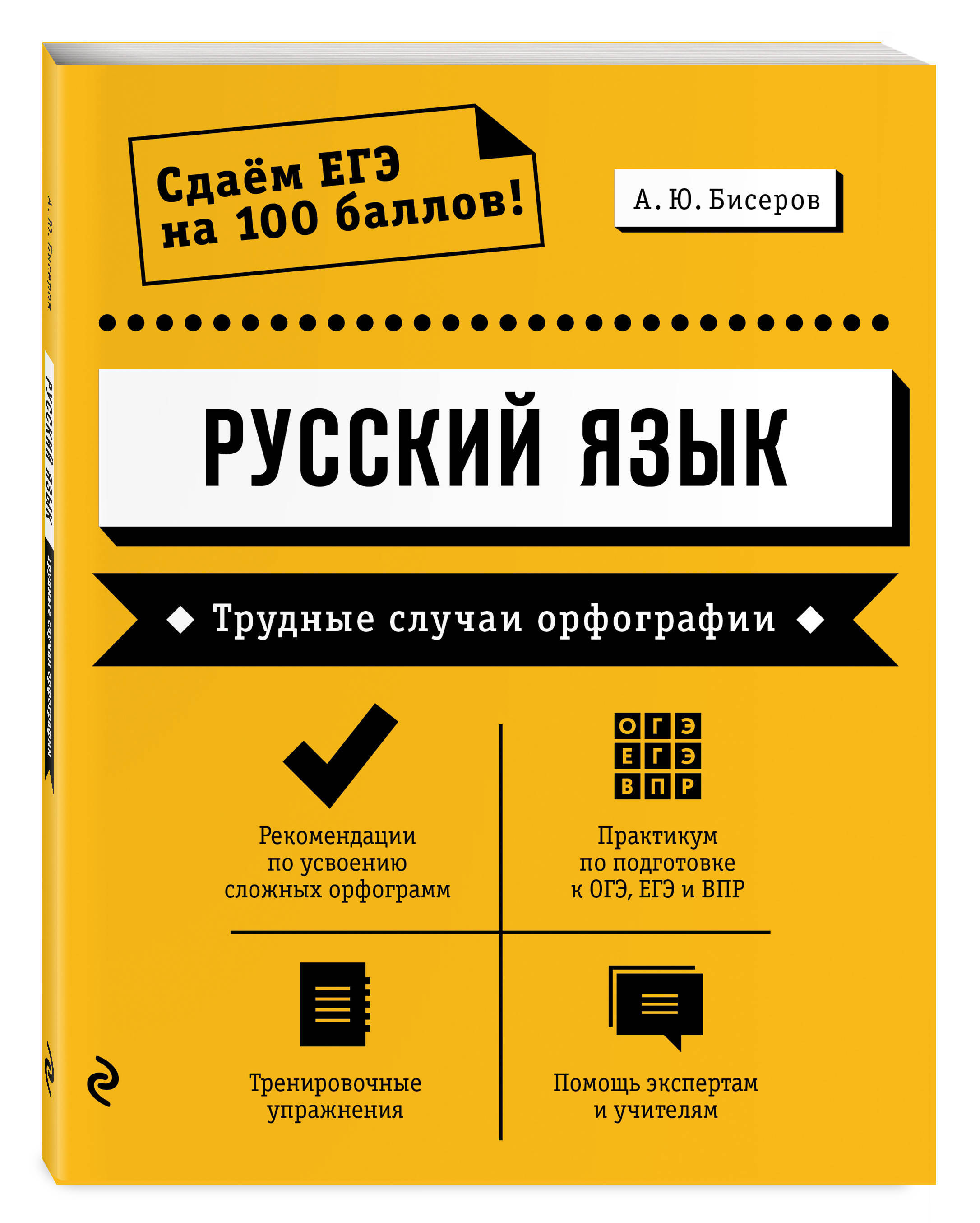 Русский язык Трудные случаи орфографии. | Бисеров Александр Юрьевич -  купить с доставкой по выгодным ценам в интернет-магазине OZON (179656846)