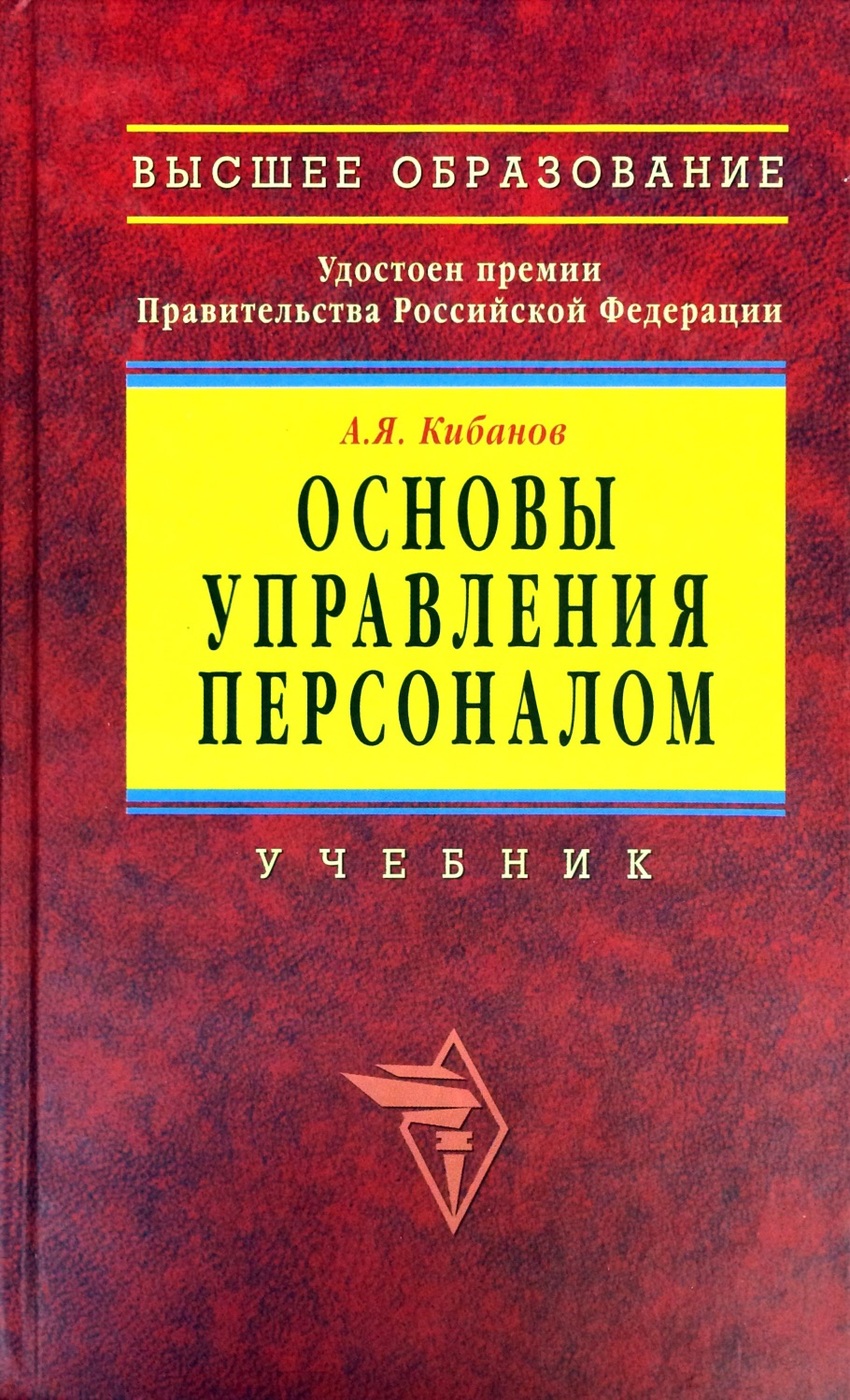 Книги по управлению персоналом. Управление персоналом организации Кибанов. Кибанов а. я. основы управления персоналом. Кибанов основы управления персоналом. Учебник Кибанова управление персоналом.