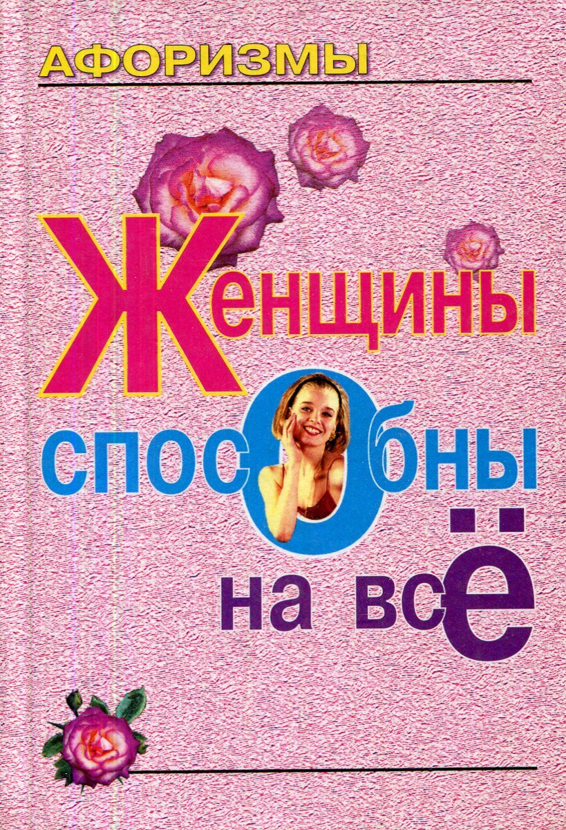 Книга Афоризмы Женщины способны на все – купить книгу ISBN 5-04