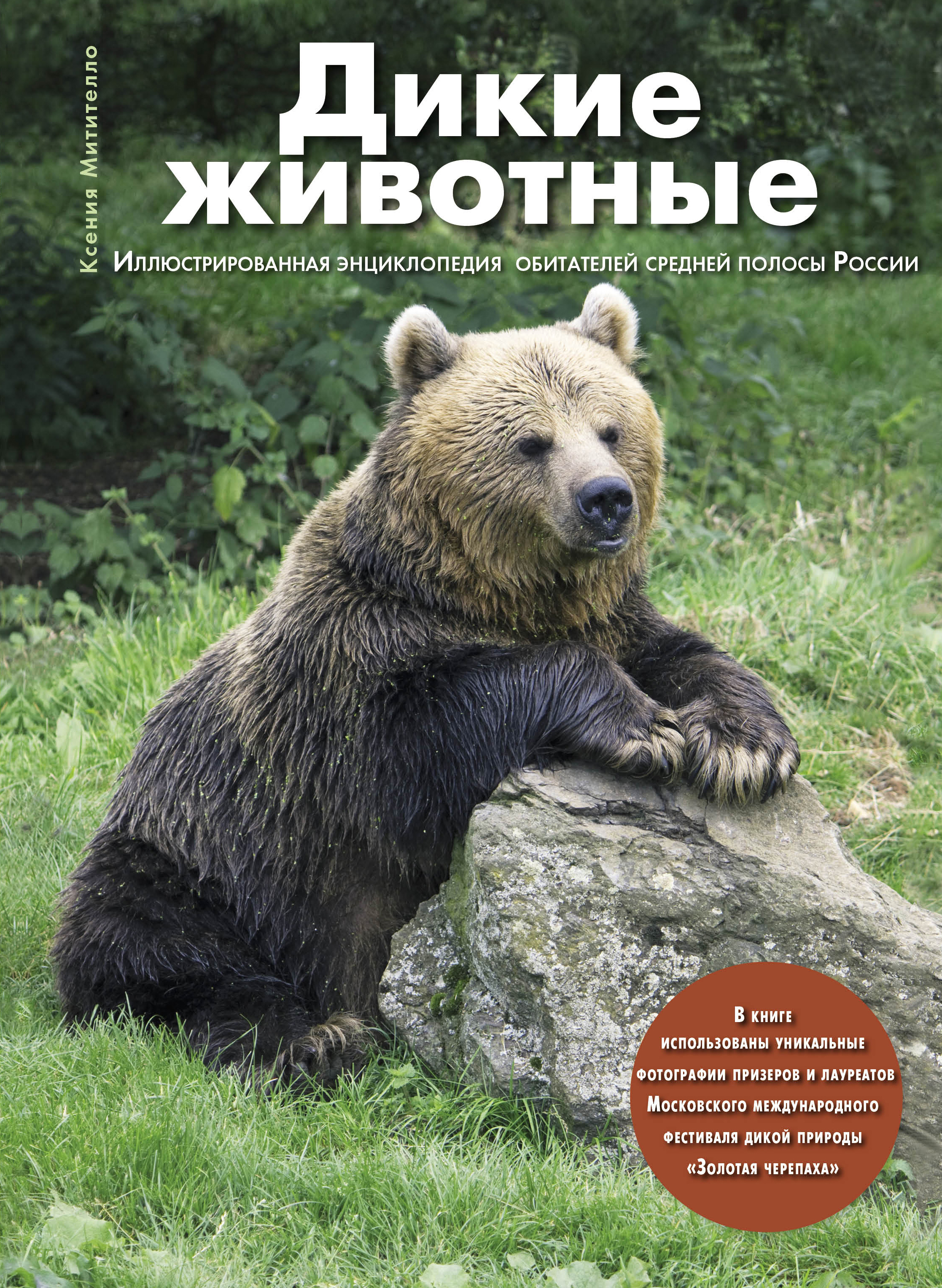 Характеристики Дикие животные: Иллюстрированная энциклопедия обитателей ...