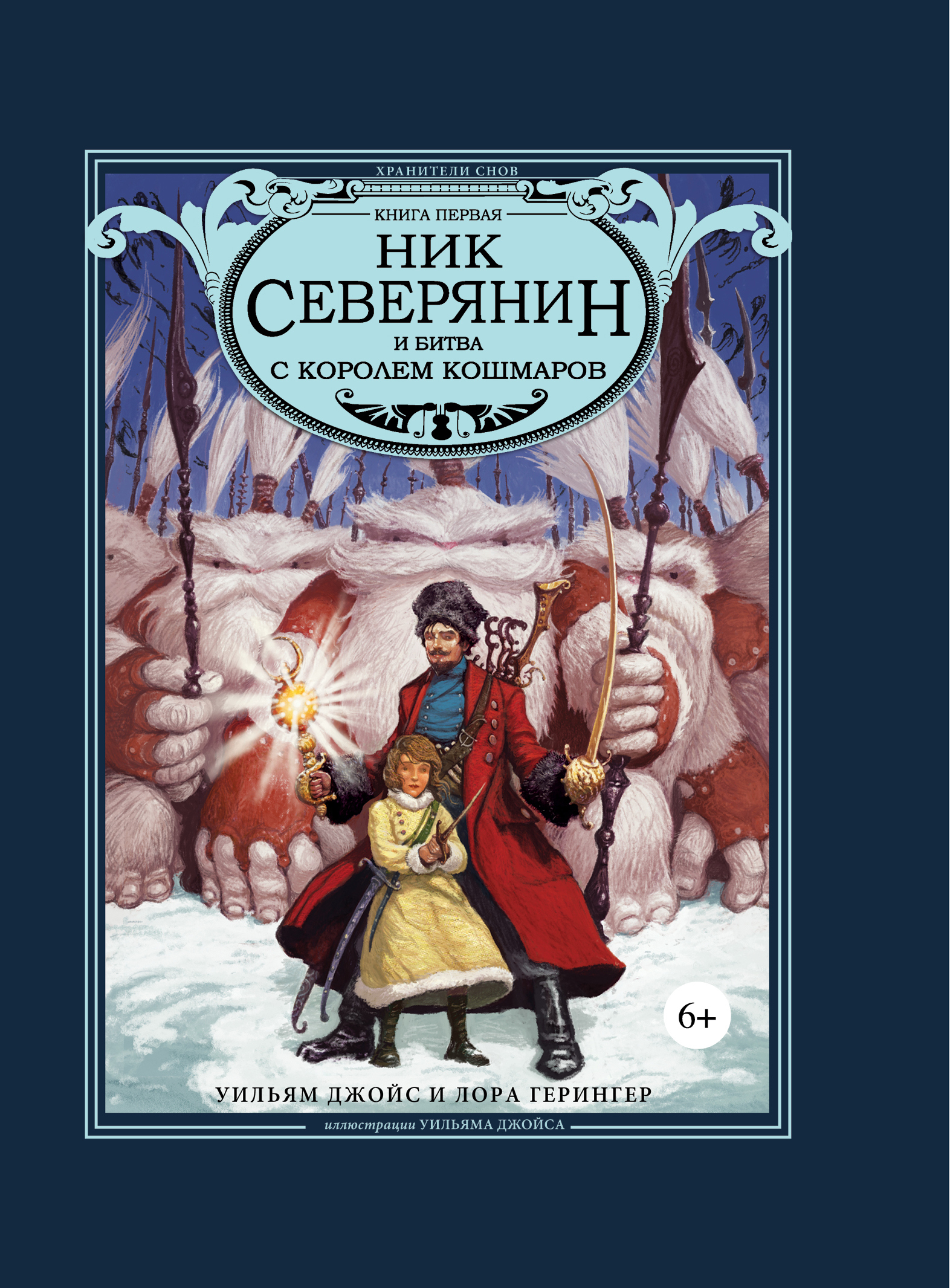 Книга великий хранитель и двигатель человеческой. Ник Северянин и битва с королем кошмаров. Guardians of childhood - Уильям Джойс. Хранители снов ник Северянин Король кошмаров. Nicholas St. North and the Battle of the Nightmare King.