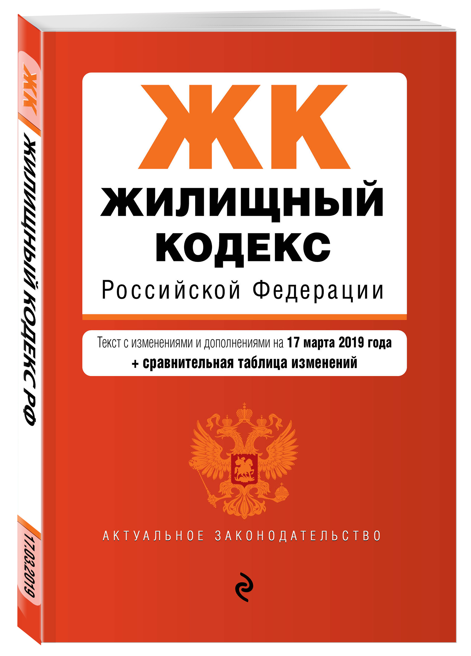 Земельный кодекс последняя редакция 2024. Жилищный кодекс.