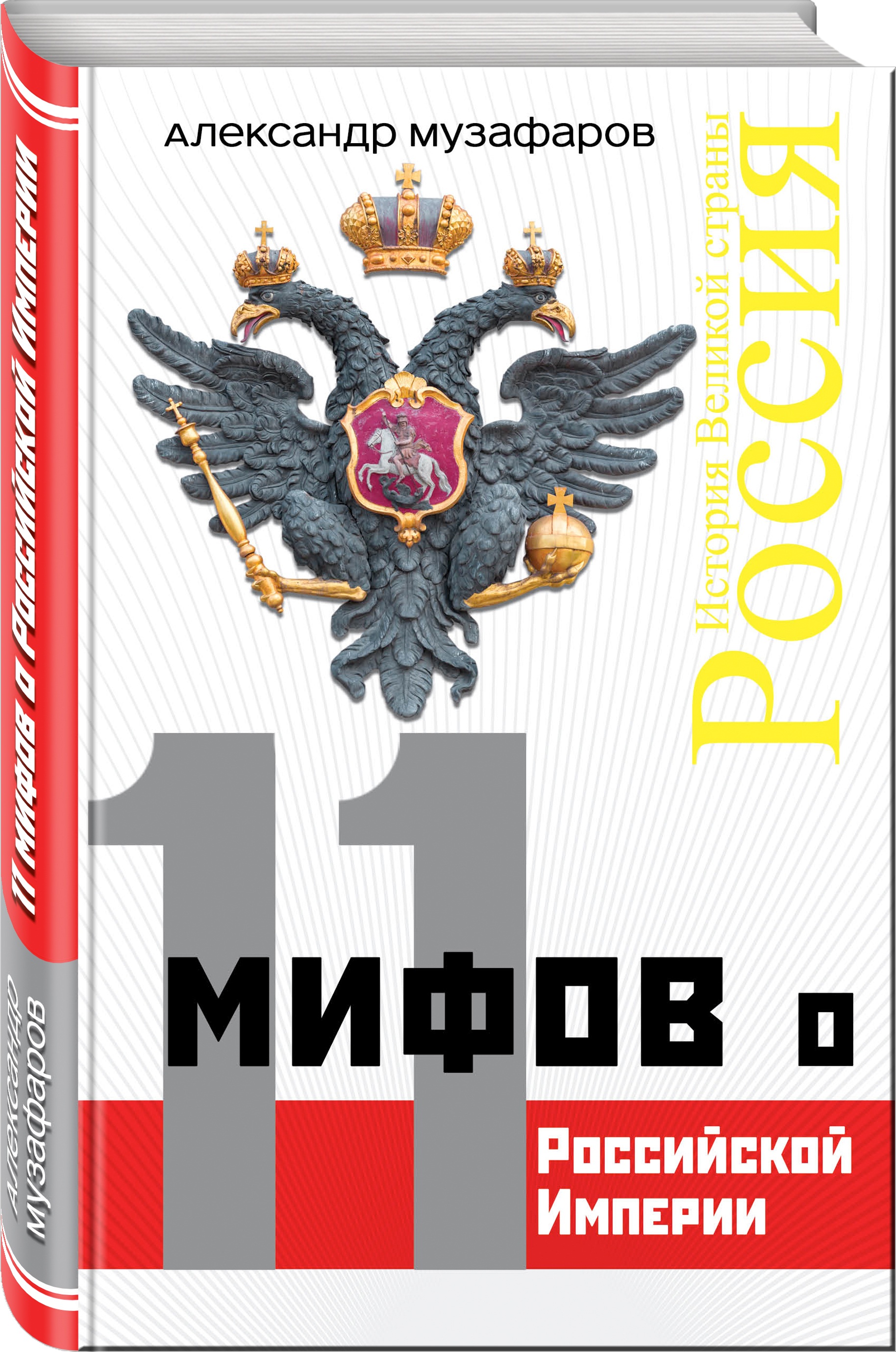 Автор империи. Книга Российская Империя. Мифы о Российской империи. Книги исторические про российскую империю. Мифы о России.