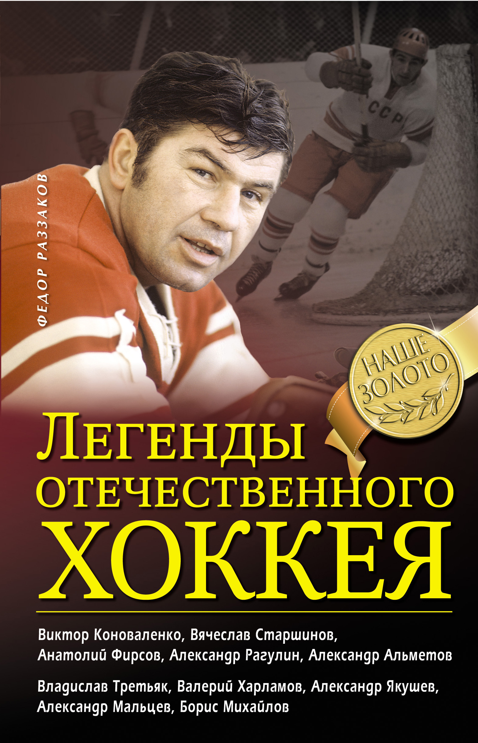 Книги про хоккеистов. Фёдор Ибатович Раззаков. Легенды отечественного хоккея. Легенды хоккея книга.