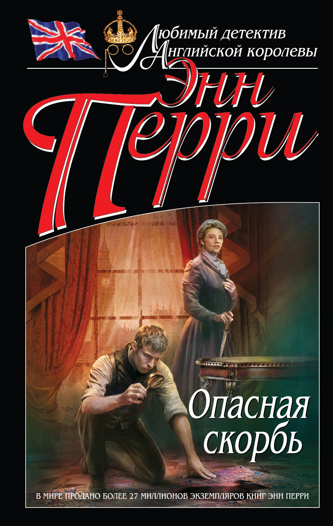 Опасная скорбь | Перри Энн - купить с доставкой по выгодным ценам в ...