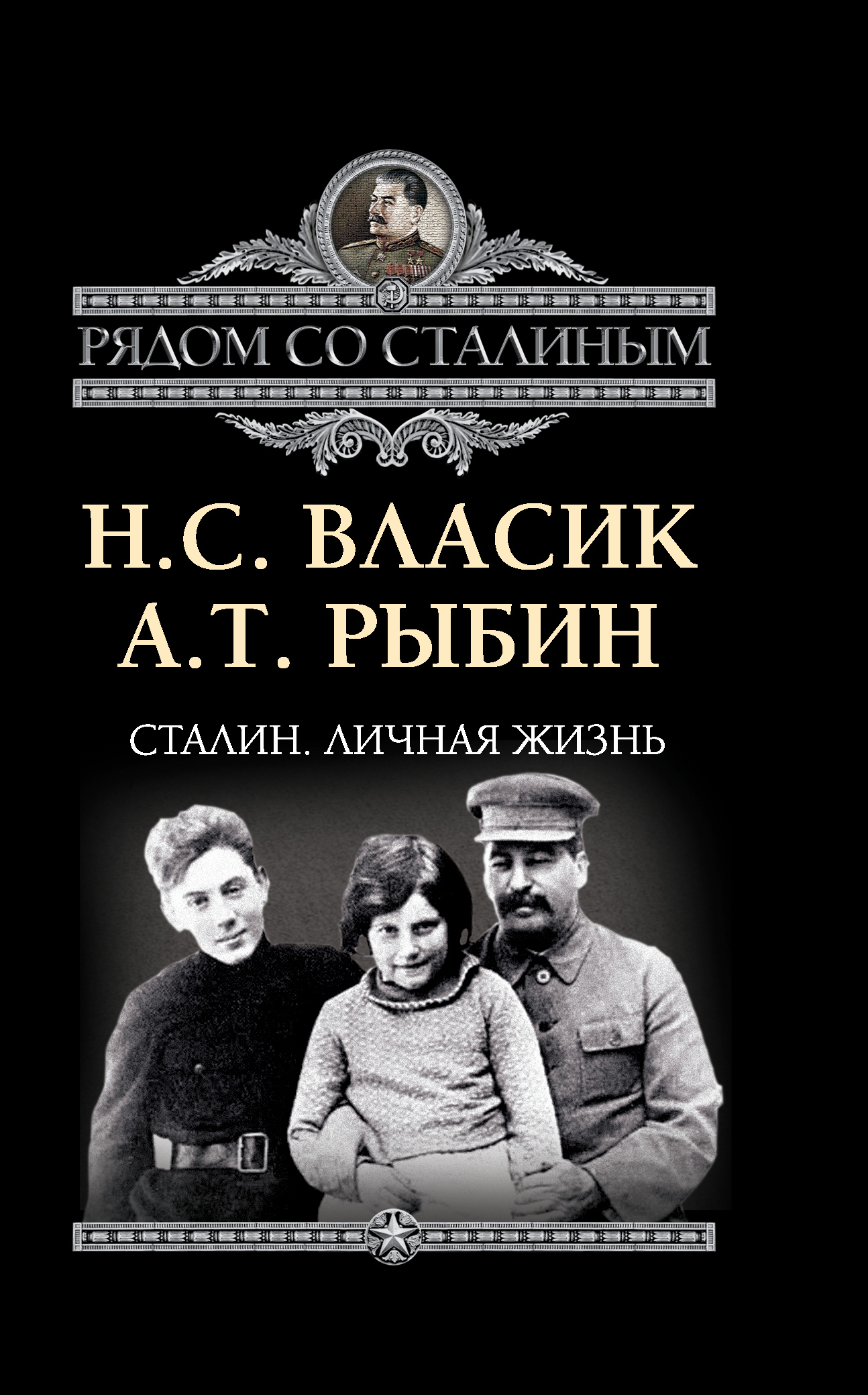 власик николай сидорович биография личная жизнь фото