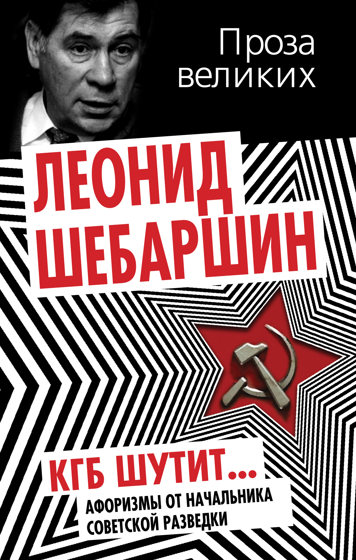 КГБ шутит. Афоризмы от начальника советской разведки | Шебаршин Леонид  Владимирович - купить с доставкой по выгодным ценам в интернет-магазине  OZON (19042012)