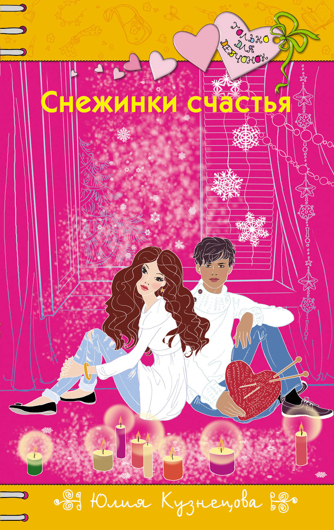 Юлия Кузнецова Книги Купить