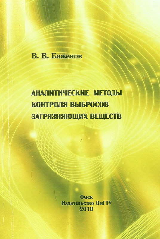 Методические указания по контролю выбросов. Аналитических методик книги. Системы экологического контроля за производством Автор.