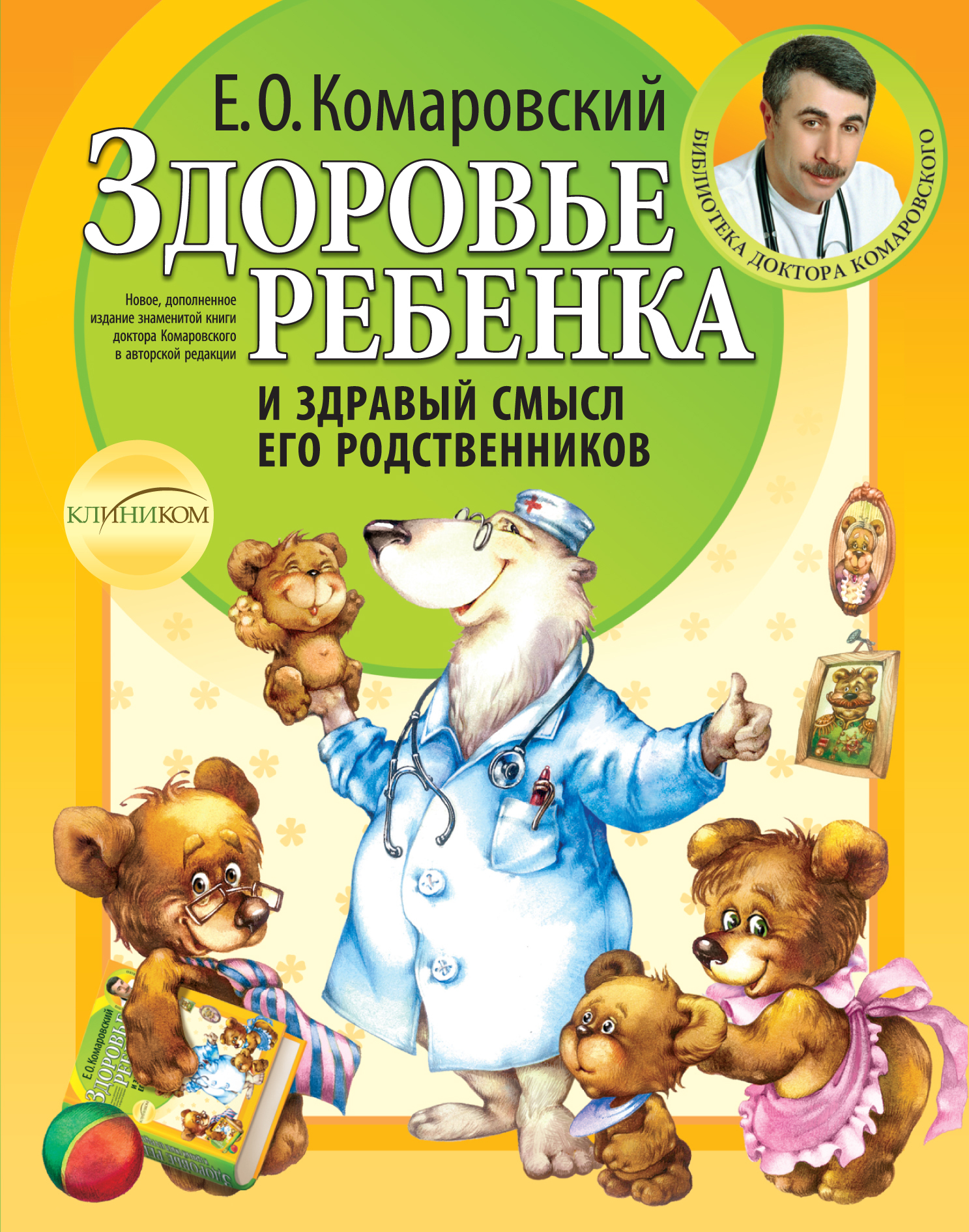 Здоровье ребенка и здравый смысл его родственников. 2-е изд., перераб. и  доп. Здоровье. Фитнес. Спорт | Комаровский Евгений Олегович