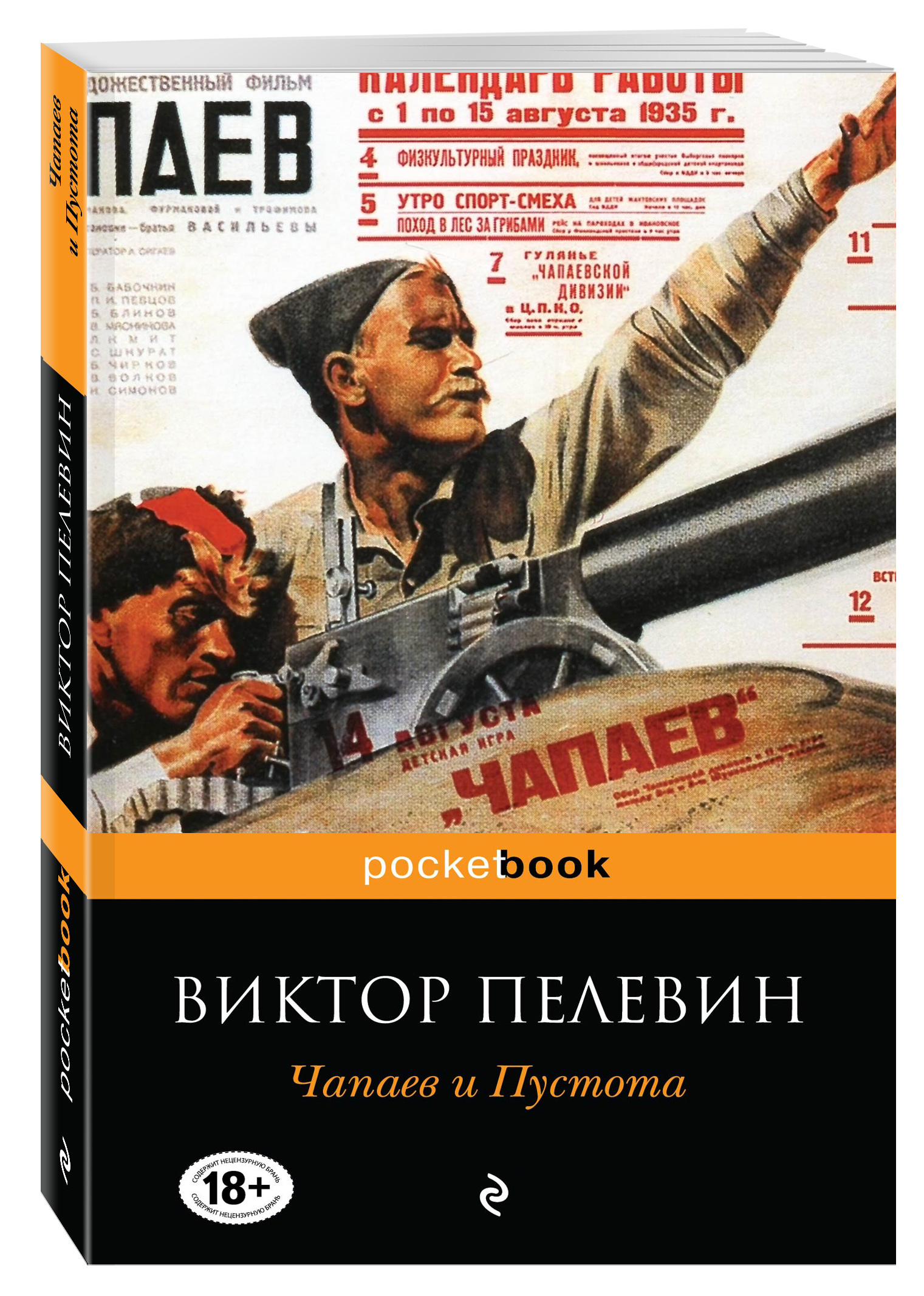 Книга "Чапаев и Пустота" Пелевин Виктор Олегович – купить книгу ISBN ...