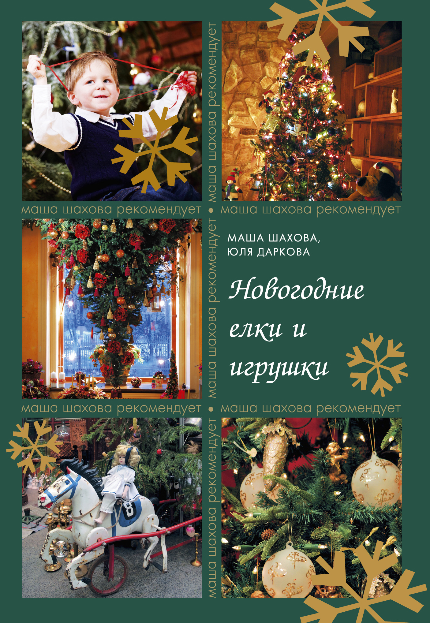 Маша Новогодний