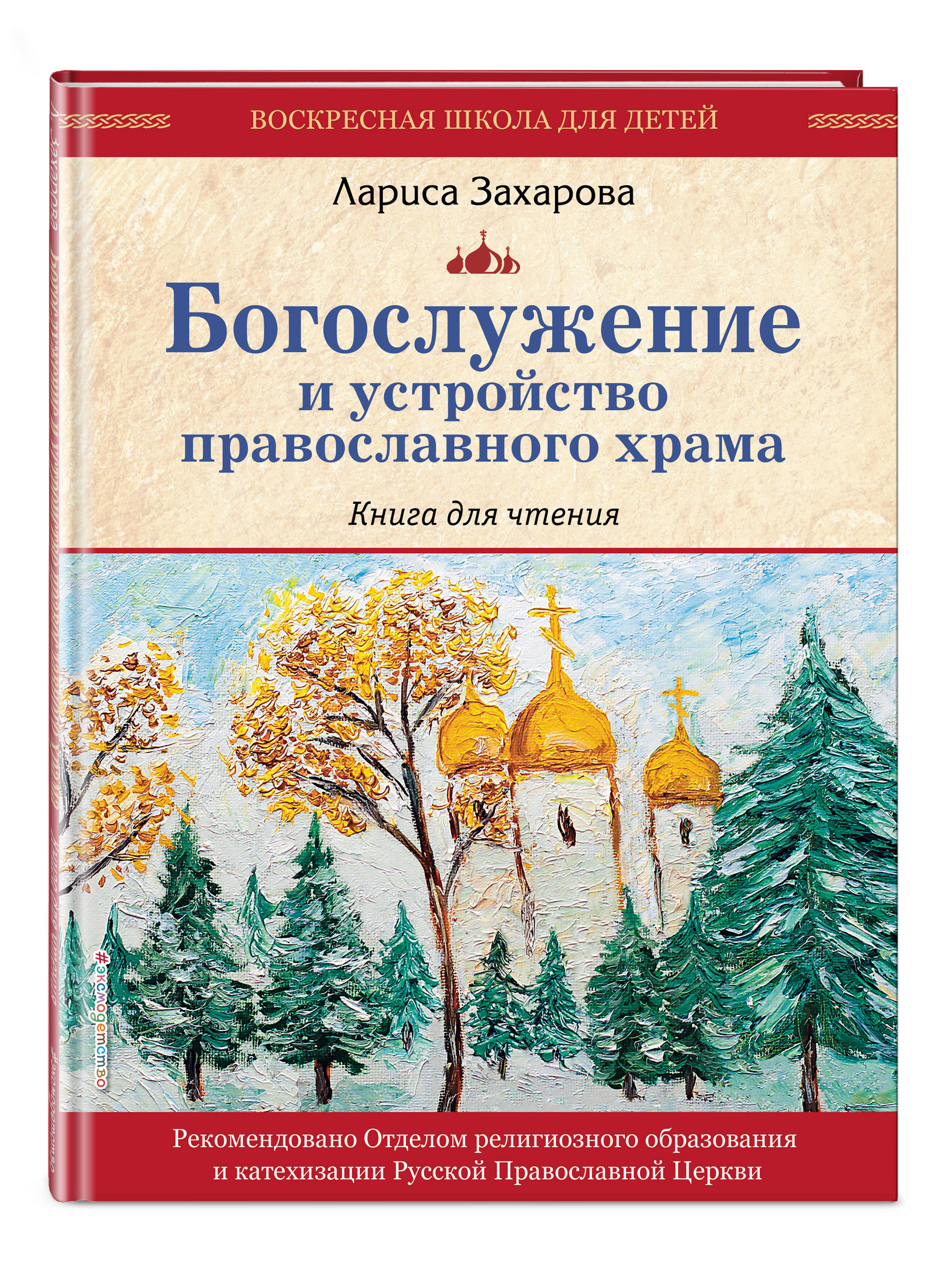 Богослужение и устройство православного храма. Книга для чтения | Захарова  Лариса Александровна - купить с доставкой по выгодным ценам в  интернет-магазине OZON (250977214)