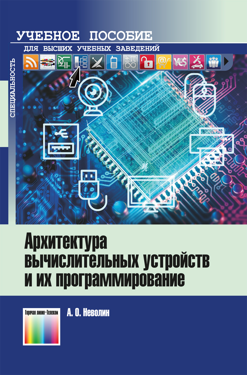 Архитектура вычислительных устройств и их программирование | Неволин Александр Олегович