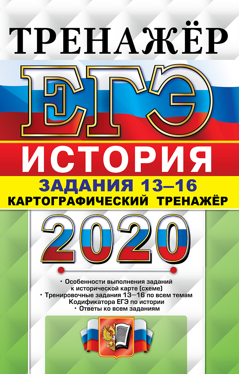 ЕГЭ 2020. Тренажёр. История. Работа с картами. Задания 13-16 - купить с  доставкой по выгодным ценам в интернет-магазине OZON (155532333)