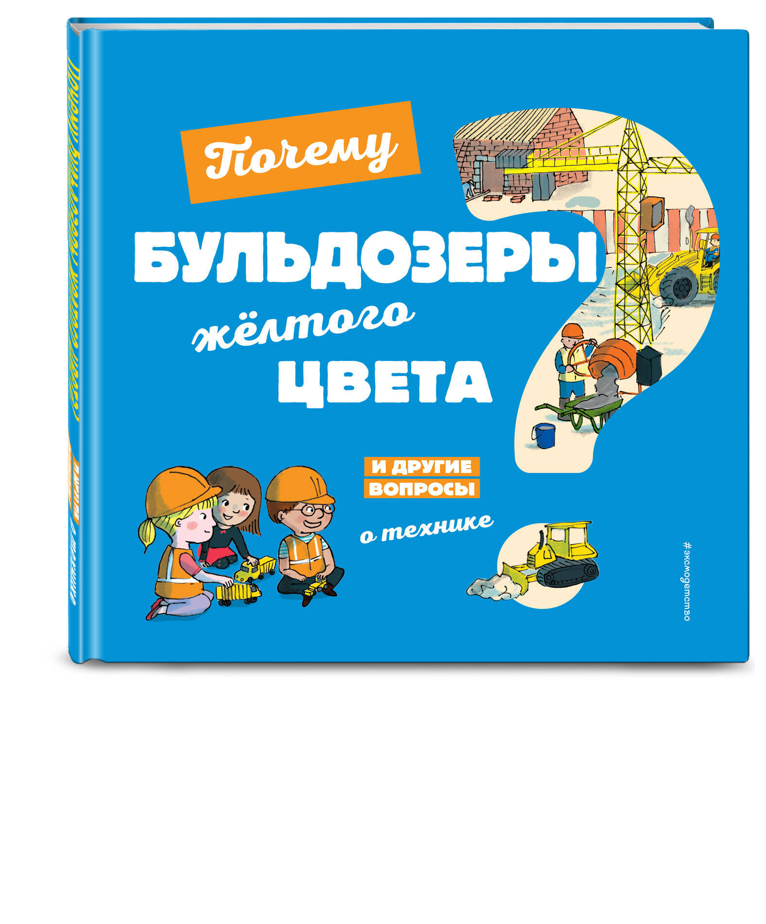 Почему бульдозеры жёлтого цвета? И другие вопросы о технике | Кеси-Лепти Эммануэль