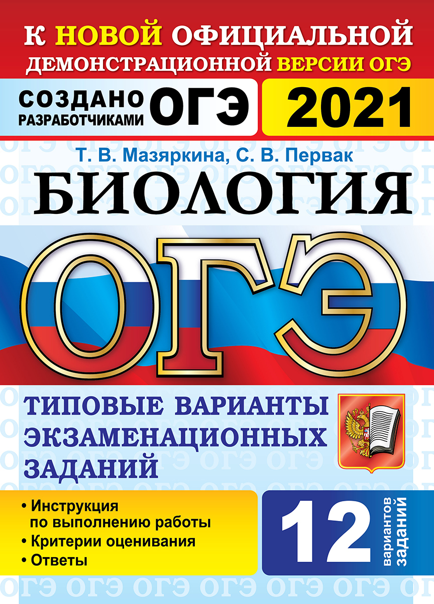 ОГЭ 2021. Биология. 12 вариантов. Типовые варианты экзаменационных заданий  | Мазяркина Татьяна Вячеславовна, Первак Светлана Викторовна - купить с  доставкой по выгодным ценам в интернет-магазине OZON (190212072)